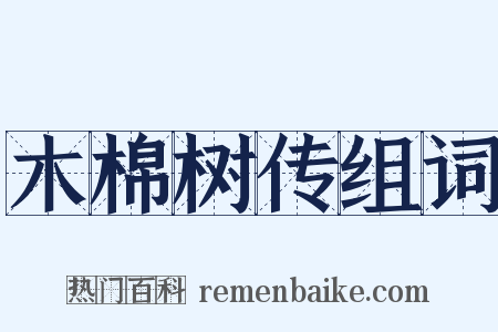 木棉树传组词是什么意思的图片